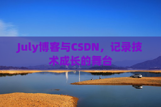 July博客与CSDN，记录技术成长的舞台